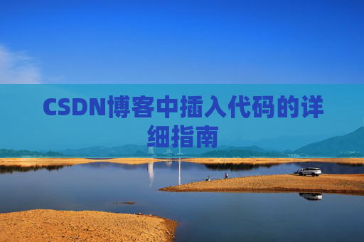 CSDN博客中插入代码的详细指南