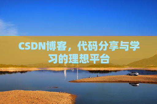 CSDN博客,代码分享与学习的理想平台